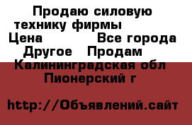 Продаю силовую технику фирмы “Lifan“ › Цена ­ 1 000 - Все города Другое » Продам   . Калининградская обл.,Пионерский г.